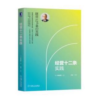 15.经营十二条实践 | 中级篇 如何实践付出不亚于任何人的努力