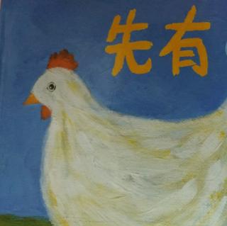 绘本故事《先有鸡》