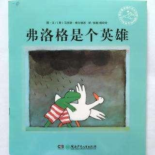 乌龟国童书馆——弗洛格是个英雄