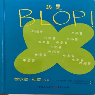 《我是BLOP》