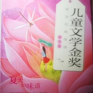 儿童文学金奖 秋实卷之夏天的味道～洁白的茉莉