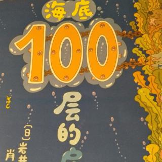 海底100层的房子