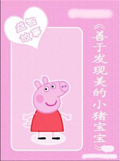 心悦姐姐讲故事第112期《善于发现美的小猪宝宝》🐷