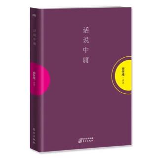 入世修行从容中道更不易为·话说中庸·上论