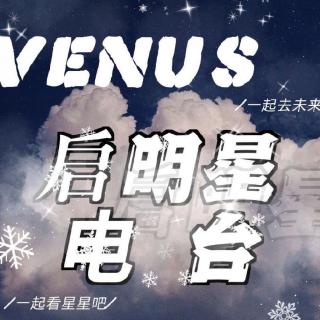 Venus启明星电台招新啦