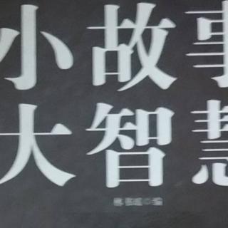 故事《小气的人成不了大事》