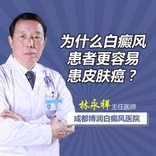 成都白癜风主任医师林永祥讲解：为什么白癜风患者更容易患皮肤癌