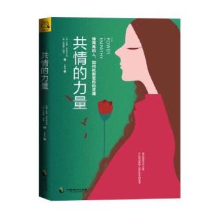 10.  接纳-10.1  共情对接纳的定义