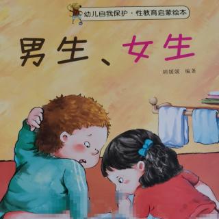 《幼儿自我保护，性教育启蒙》（男生、女生）