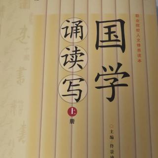 国学诵读写下册 第九课