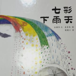 七彩下雨天