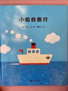 绘本故事《小船🚣‍♀️的旅行✈️》