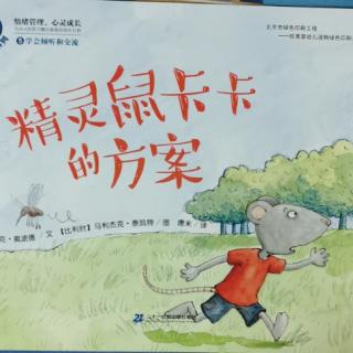 《精灵鼠卡卡的方案》