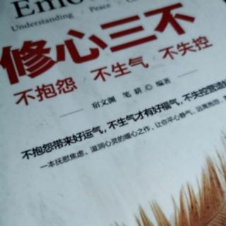 《修心三不》从小事培养自制力—装傻，啥人自有啥人福