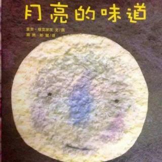 《月亮的味道》