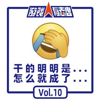 游戏人有态度 Vol10：费力不讨好