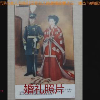 与他们日本女人的感情故事之三：溥杰与嵯峨浩-中