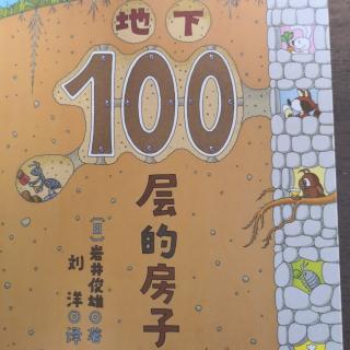 依依宝贝讲故事系列4《地下100层的房子》