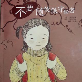 爱自己系列《不要随便保守秘密》