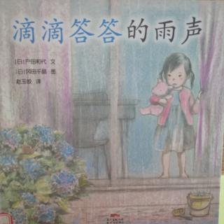 孩童世界――滴滴答答的雨声