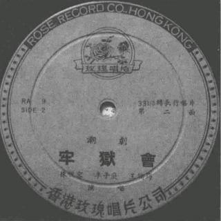 牢狱会（1962年录音）