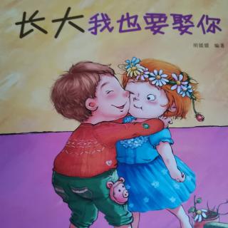 《幼儿自我保护，性教育启蒙绘本》—长大我也要娶你