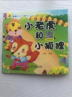 儿童绘本故事《小老虎和小狐狸》