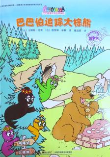 巴巴爸爸环游世界系列《巴巴伯追踪大棕熊》