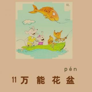 【大个子老鼠和小个子猫11】万能花盆