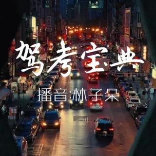 第3章【科一】🚙