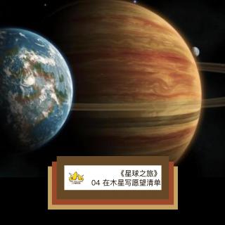 04 星球之旅：在木星写愿望清单