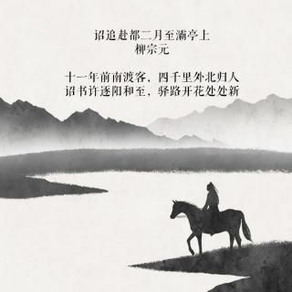 十一年前南渡客，四千里外北归人｜在水