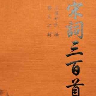 20200531-100《清平乐（金风细细）》晏殊