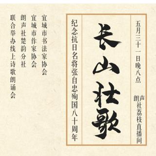 长山壮歌-纪念抗日名将张自忠殉国八十周年朗诵会