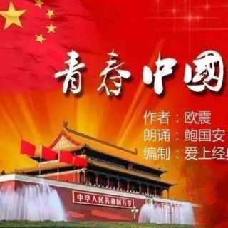 《青春中国》作者：欧震 诵读：收获的季节