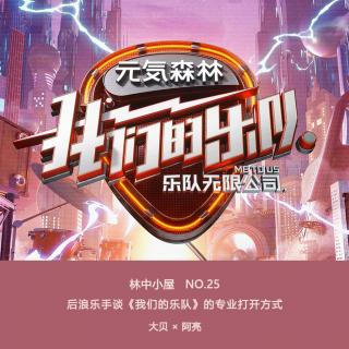 林中小屋Radio-No.25后浪乐手谈《我们的乐队》的专业打开方式Side-A