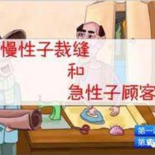 慢性子裁缝和急性子顾客