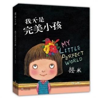 《我不是完美小孩》