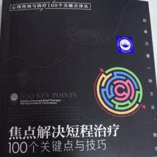 67-79《焦点解决短期治疗100个关键点》