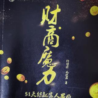 财商魔力  第14天  把理财和投资相结合