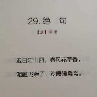 古诗词小课堂—29.绝句