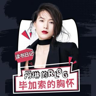 丹琳的RLOG2 | 读书日记·毕加索的胸怀