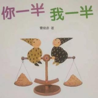 《你一半我一半》——蜗牛姐姐