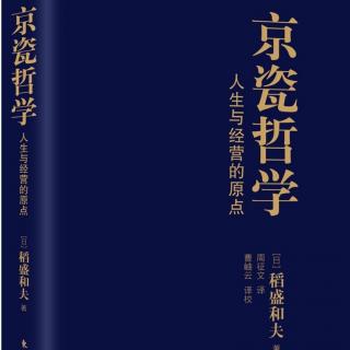 《京瓷哲学手册》38、把利他之心作为判断基准