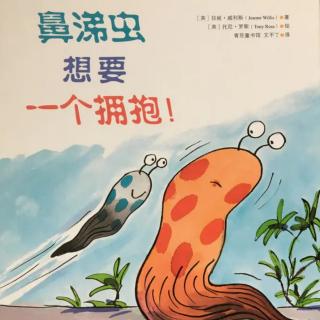 鼻涕虫想要一个拥抱