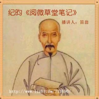 《阅微草堂笔记》之《槐西杂志一》63+