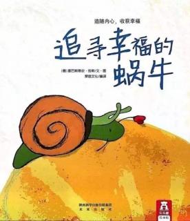 绘本故事《追寻幸福的蜗牛》