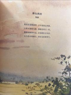 给孩子读诗《游山西村》陆游