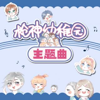 《枪神幼稚园》主题曲