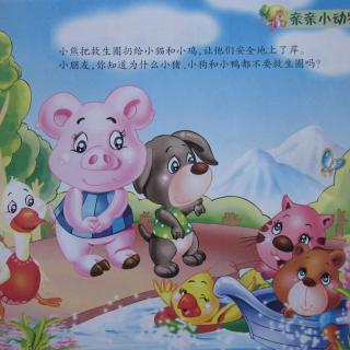 幼儿睡前故事-谁的求生圈